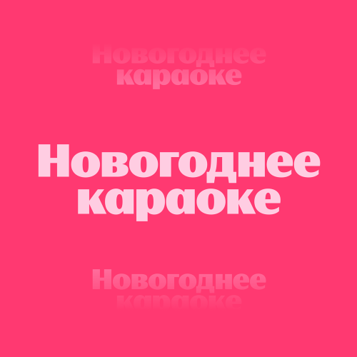 Новогоднее караоке