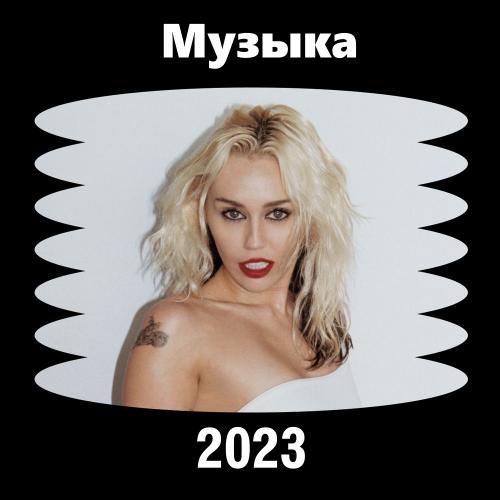 Музыка 2023
