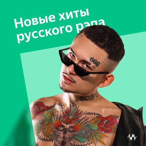 Новые хиты русского рэпа