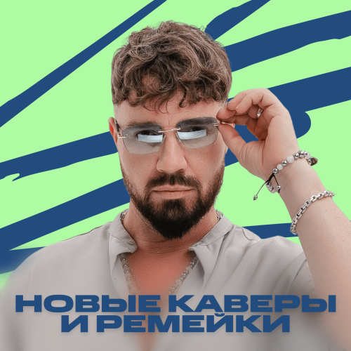 Новые каверы и ремейки