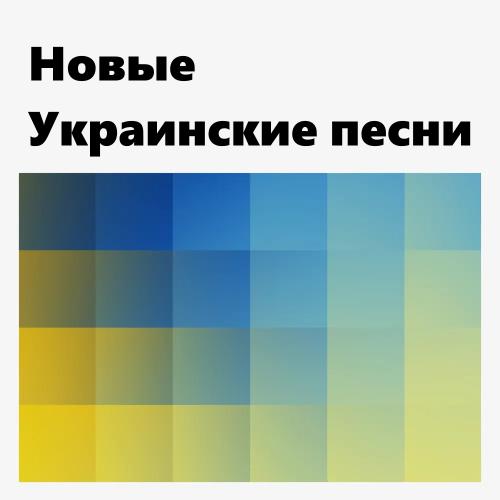 Новые Украинские песни
