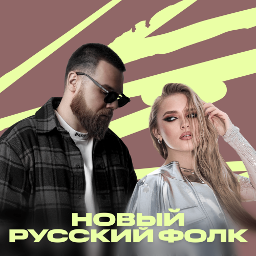 Новый русский фолк