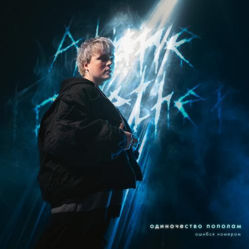 Одиночество пополам