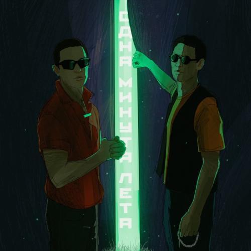 Одна минута лета