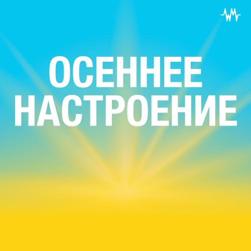 Осеннее Настроение