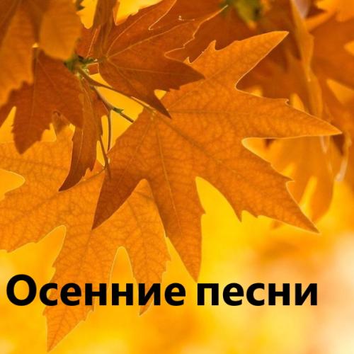 Осенние песни