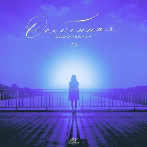 Особенная 2.0