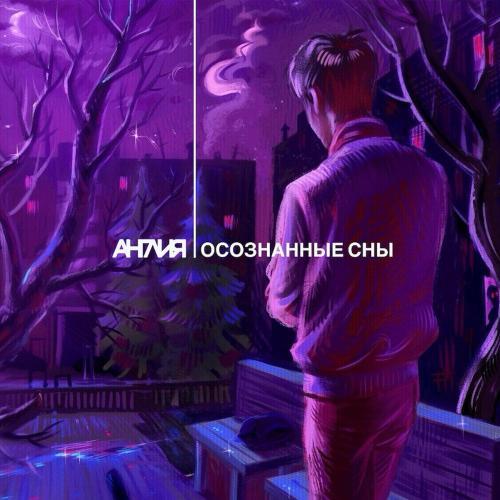 Осознанные сны