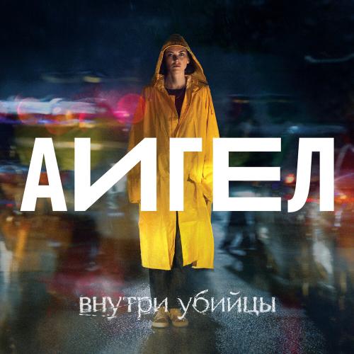 OST Внутри убийцы
