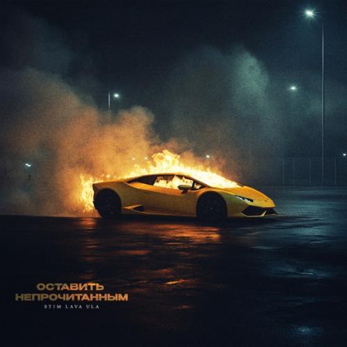 Оставить непрочитанным