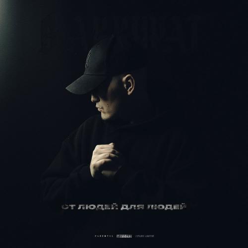 От людей для людей