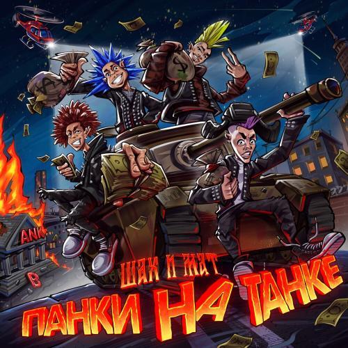 Панки на танке