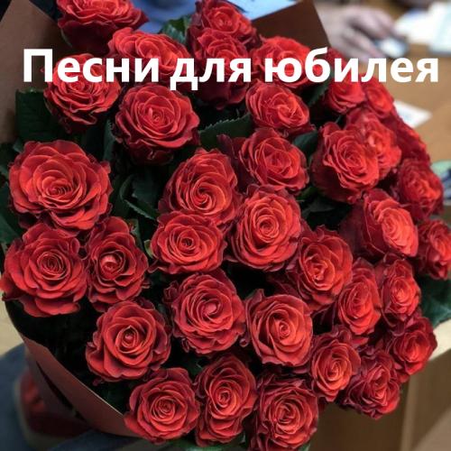 Песни для юбилея