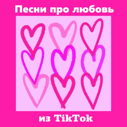Песни про любовь из TikTok