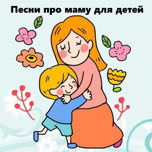 Песни про маму для детей