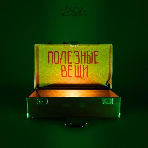 Полезные вещи