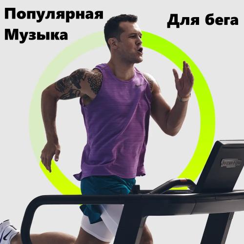 Популярная музыка для бега