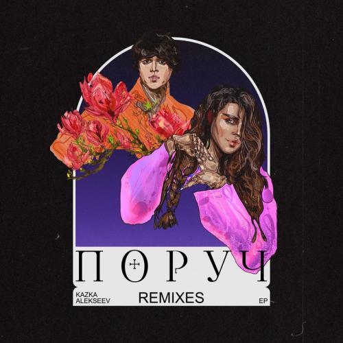 Поруч (Remixes)