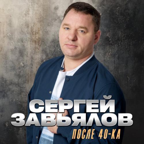 После 40-ка