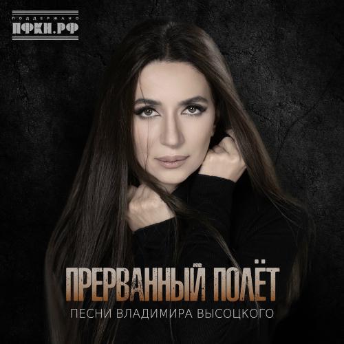 Прерванный полёт (Песни Владимира Высоцкого)