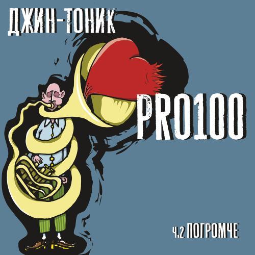 PRO100, Часть 2. Погромче