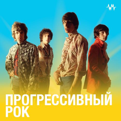 Прогрессивный рок