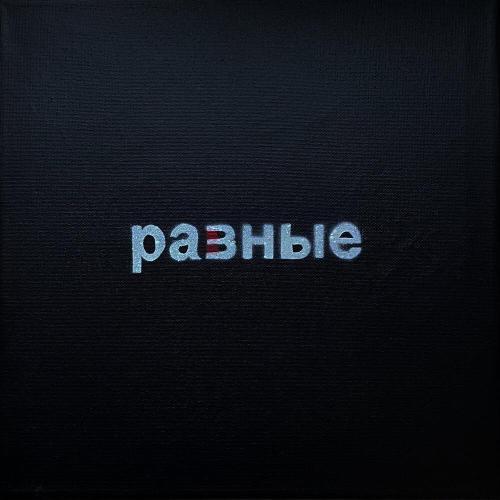 РАВНЫЕ