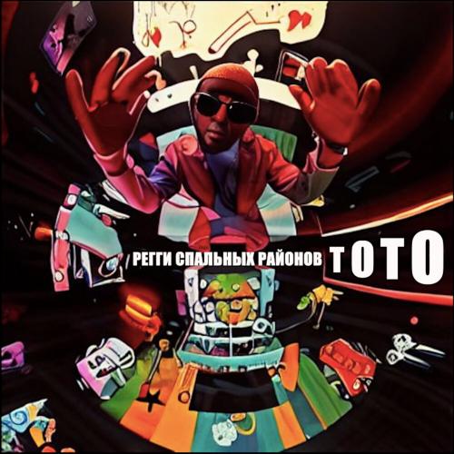 Регги спальных районов