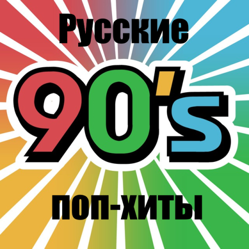 Русские поп-хиты 90-х