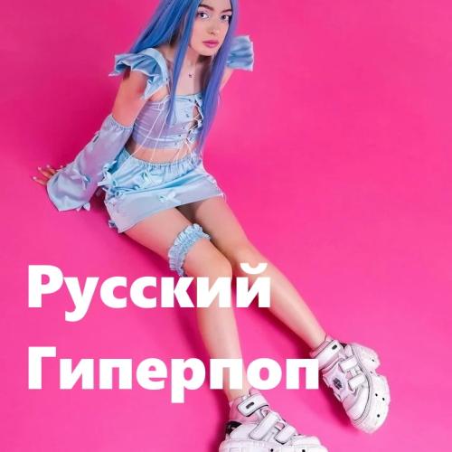 Русский Гиперпоп