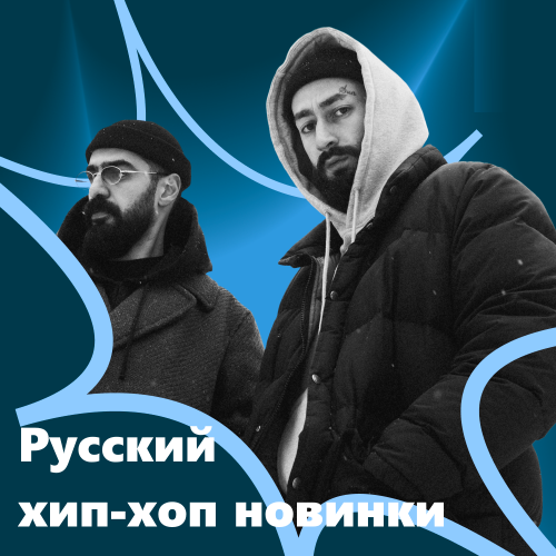 Русский хип-хоп новинки