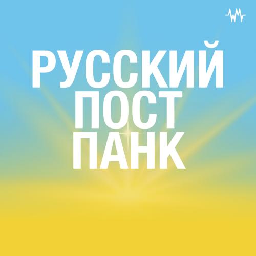 Русский пост-панк
