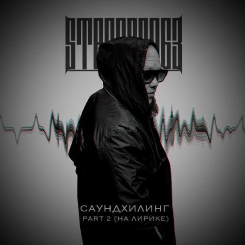 Саундхилинг part 2 (на лирике)