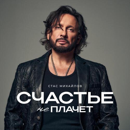 Счастье не плачет