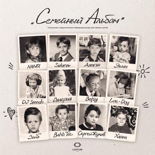 Семейный альбом