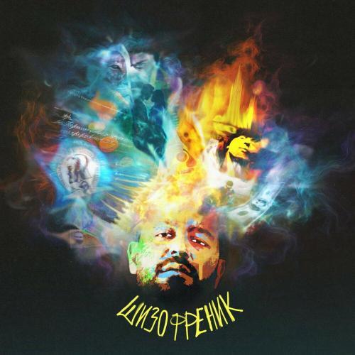 ШИЗОФРЕНИК