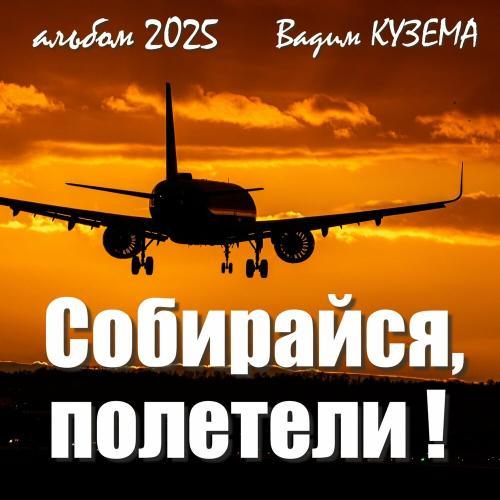 Собирайся, полетели!