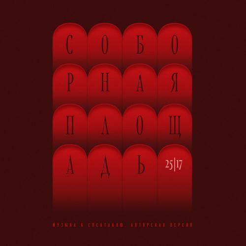 Соборная площадь