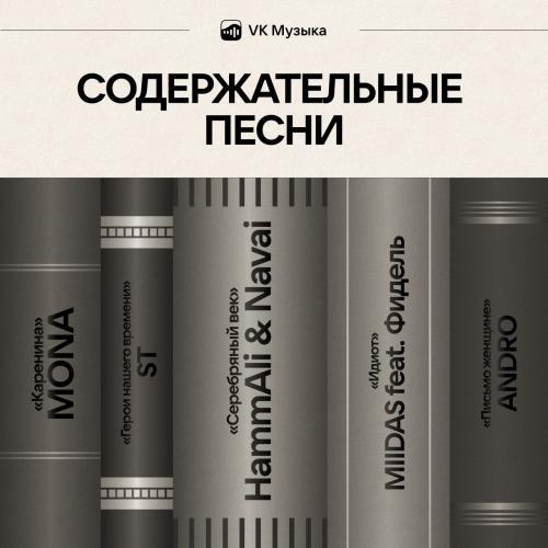 Содержательные песни