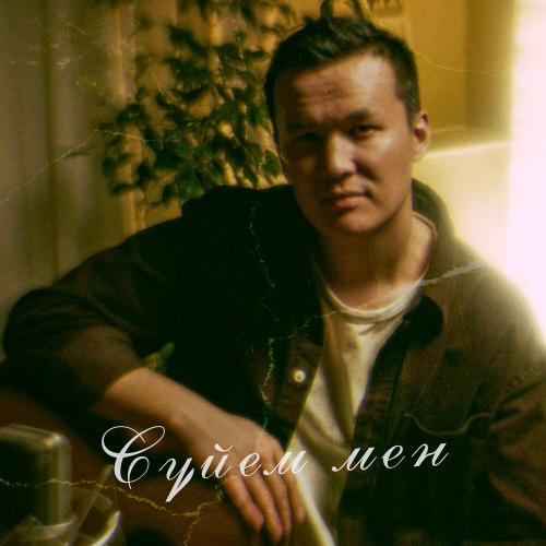 Сүйем мен (Ep cover album)