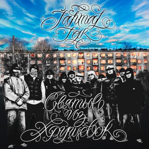 Святые из хрущёвок