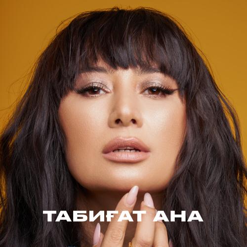 Табиғат Ана