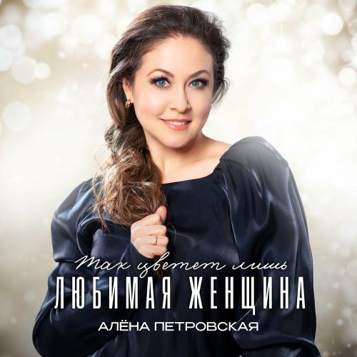 Так цветет лишь любимая женщина