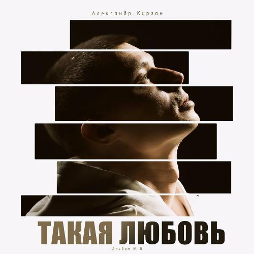 Такая любовь