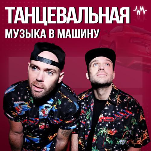 Танцевальная музыка в машину