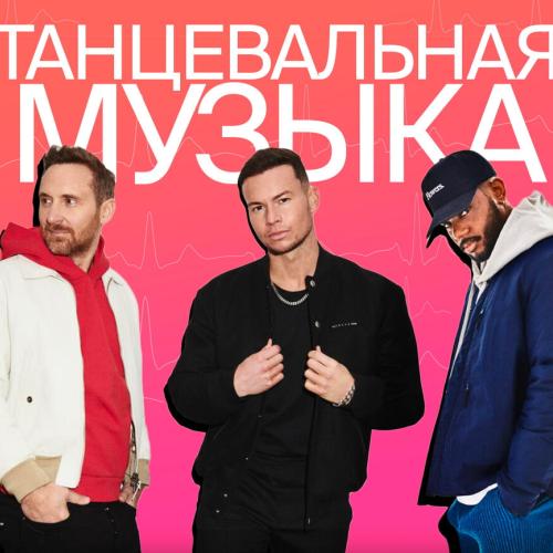 Танцевальная музыка