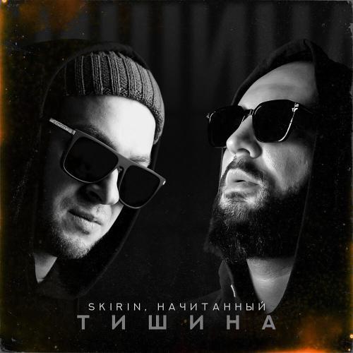 Тишина