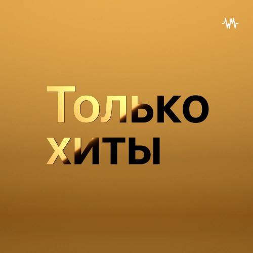 Только хиты