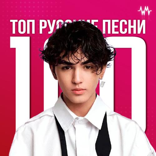 ТОП 100 русские песни