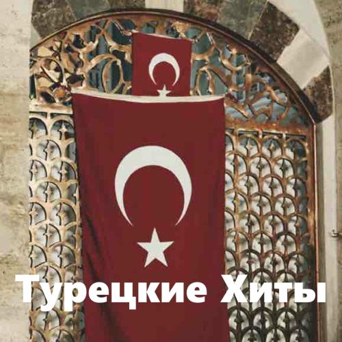 Турецкие Хиты
